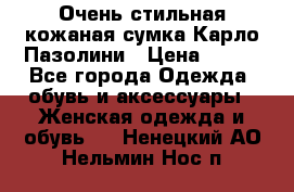 Очень стильная кожаная сумка Карло Пазолини › Цена ­ 600 - Все города Одежда, обувь и аксессуары » Женская одежда и обувь   . Ненецкий АО,Нельмин Нос п.